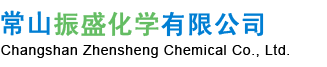 常山县振盛化学有限公司